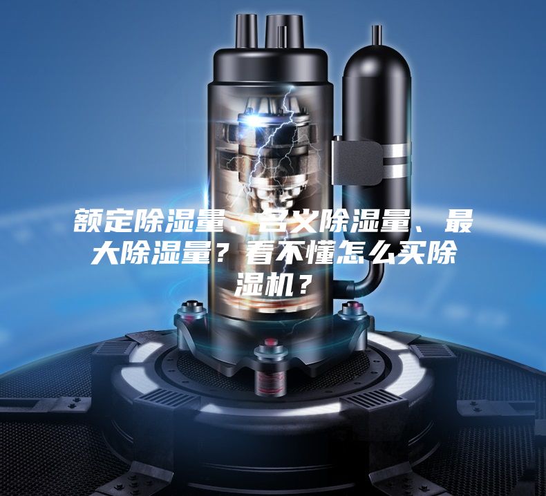 額定除濕量、名義除濕量、最大除濕量？看不懂怎么買除濕機(jī)？