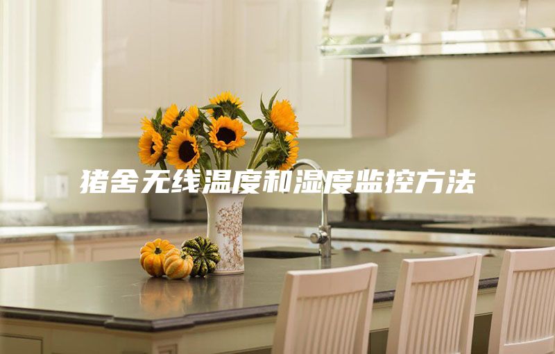 豬舍無線溫度和濕度監控方法