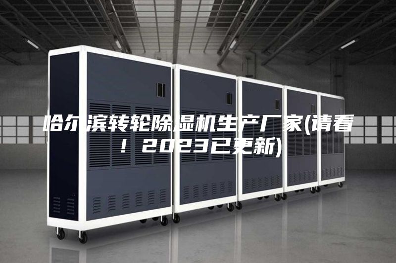 哈爾濱轉(zhuǎn)輪除濕機(jī)生產(chǎn)廠家(請看!2023已更新)