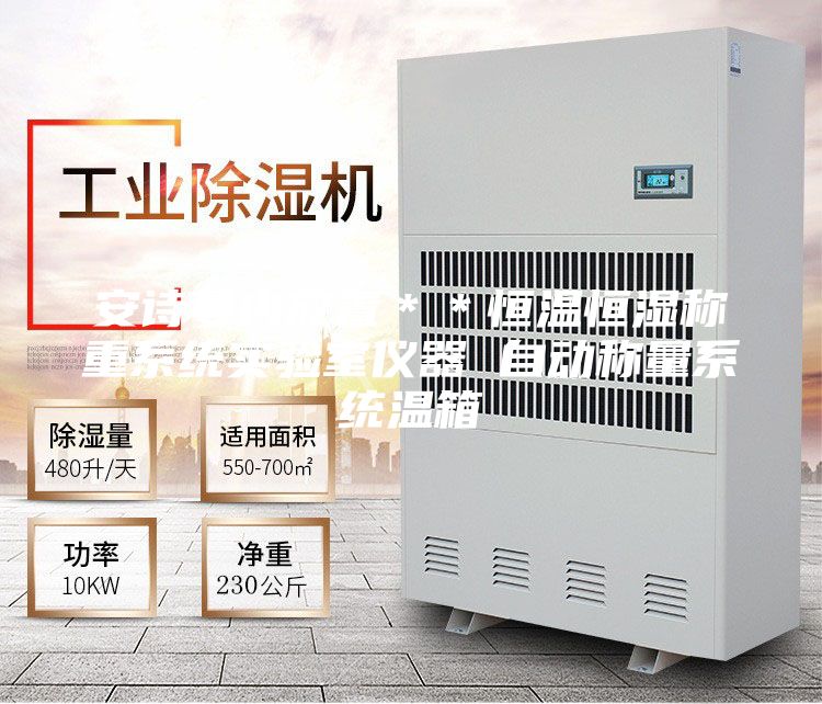 安詩(shī)曼內(nèi)放置**恒溫恒濕稱(chēng)重系統(tǒng)實(shí)驗(yàn)室儀器 自動(dòng)稱(chēng)量系統(tǒng)溫箱