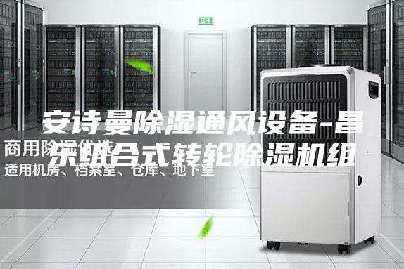 安詩(shī)曼除濕通風(fēng)設(shè)備-昌樂組合式轉(zhuǎn)輪除濕機(jī)組