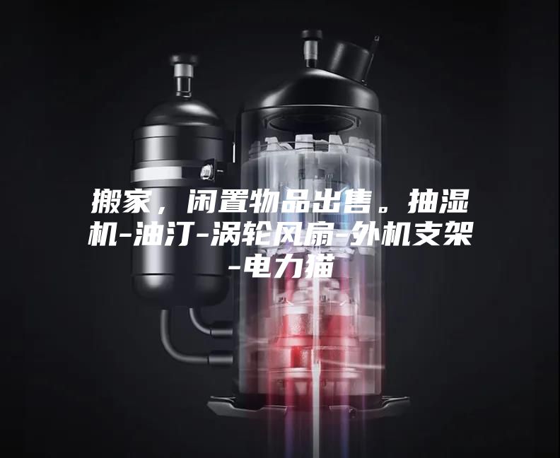 搬家，閑置物品出售。抽濕機-油汀-渦輪風扇-外機支架-電力貓