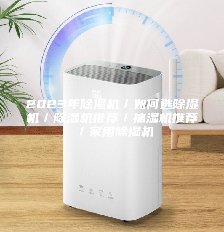 2023年除濕機/如何選除濕機/除濕機推薦/抽濕機推薦/家用除濕機