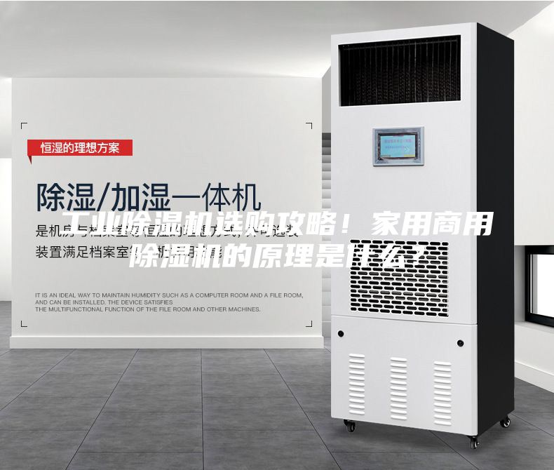 工業除濕機選購攻略！家用商用除濕機的原理是什么？