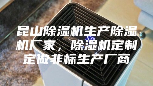 昆山除濕機生產除濕機廠家,除濕機定制定做非標生產廠商