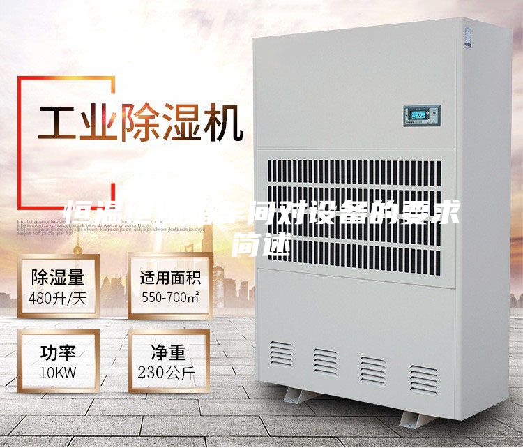 恒溫恒濕箱車間對設(shè)備的要求簡述