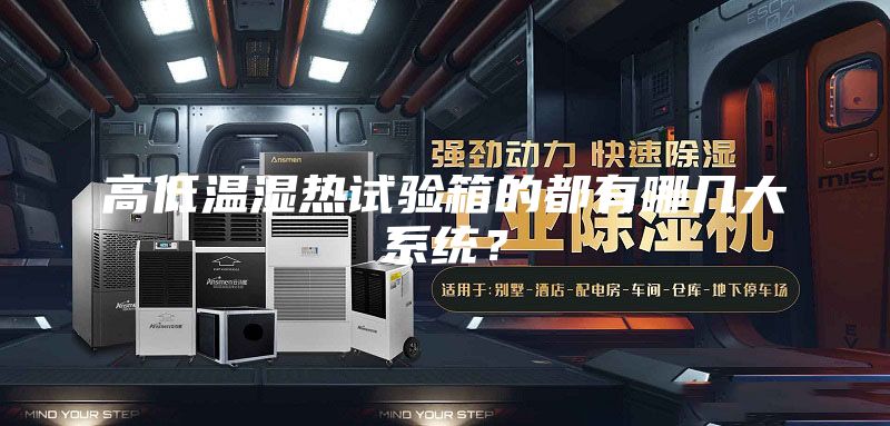 高低溫濕熱試驗箱的都有哪幾大系統？