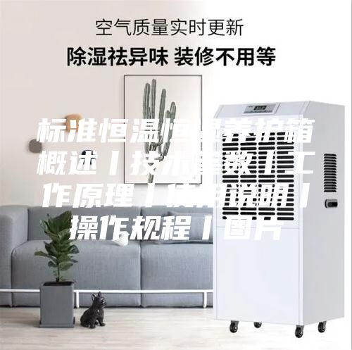 標(biāo)準(zhǔn)恒溫恒濕養(yǎng)護(hù)箱概述丨技術(shù)參數(shù)丨工作原理丨使用說明丨操作規(guī)程丨圖片