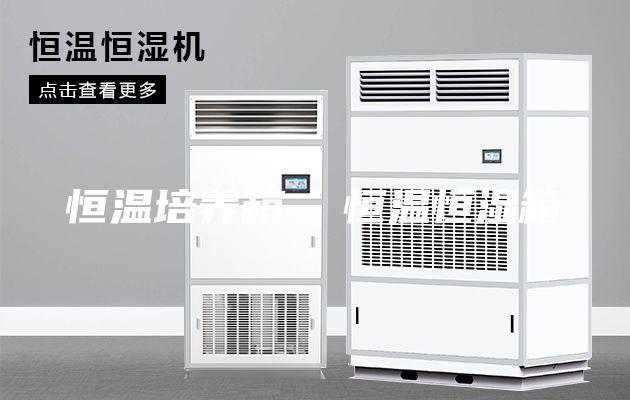 恒溫培養箱  恒溫恒濕箱