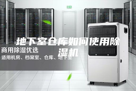 地下室倉(cāng)庫(kù)如何使用除濕機(jī)