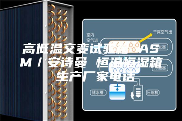 高低溫交變試驗箱 ASM／安詩曼 恒溫恒濕箱 生產廠家電話