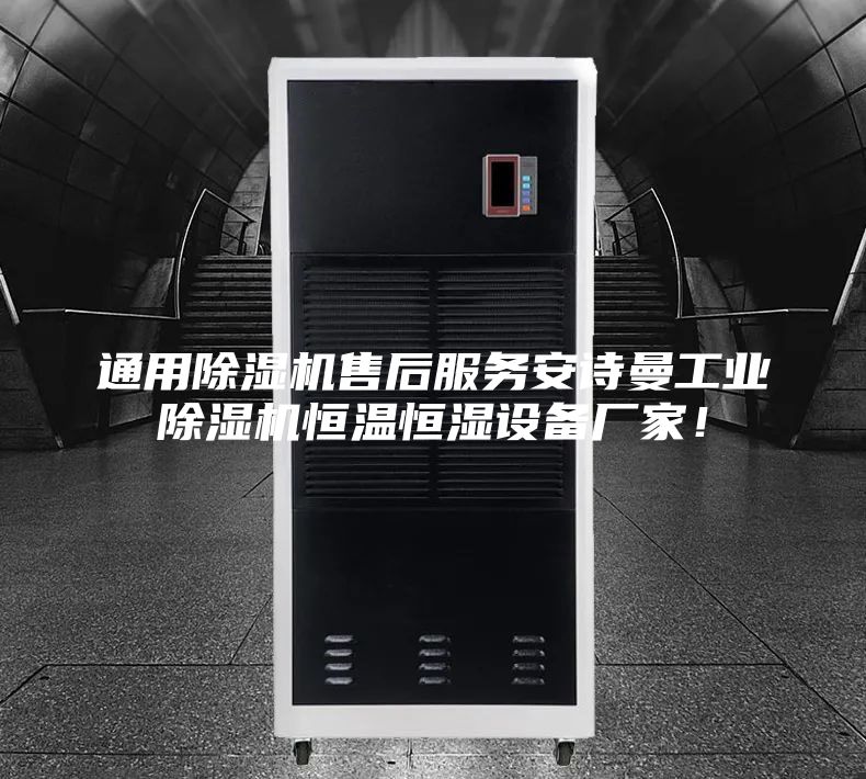 通用除濕機售后服務(wù)安詩曼工業(yè)除濕機恒溫恒濕設(shè)備廠家！