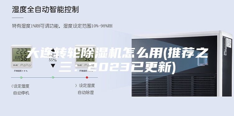 大連轉(zhuǎn)輪除濕機怎么用(推薦之三：2023已更新)