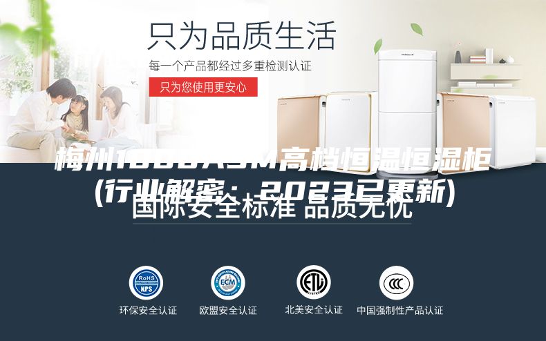 梅州1000ASM高檔恒溫恒濕柜(行業(yè)解密:2023已更新)