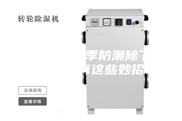 圍觀!梅雨季防潮除了除濕器還有這些妙招