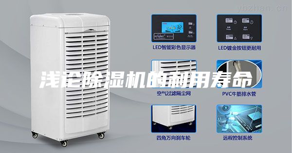 淺論除濕機的利用壽命