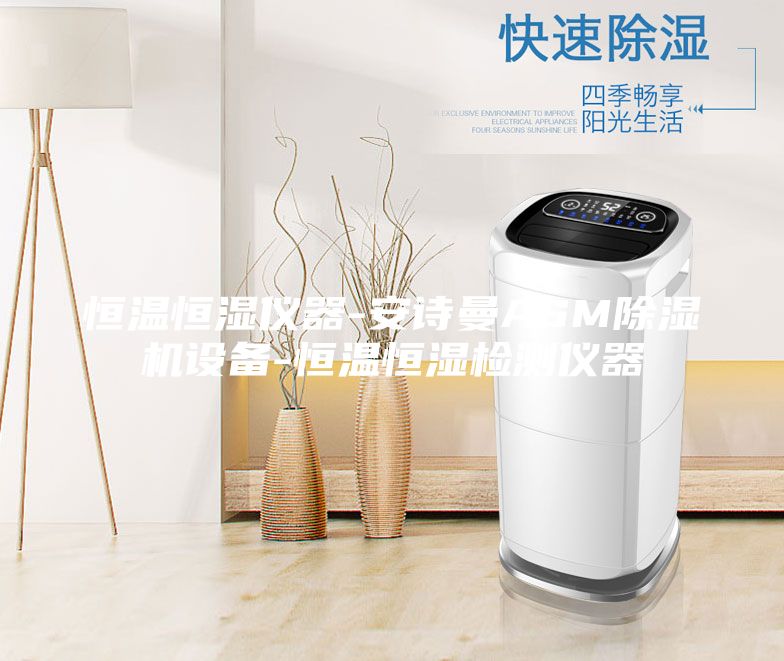 恒溫恒濕儀器-安詩曼ASM除濕機設備-恒溫恒濕檢測儀器