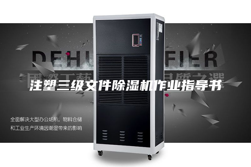 注塑三級文件除濕機作業(yè)指導書