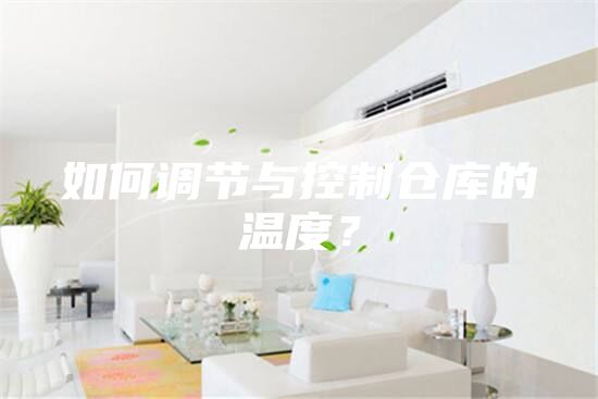 如何調節與控制倉庫的溫度?
