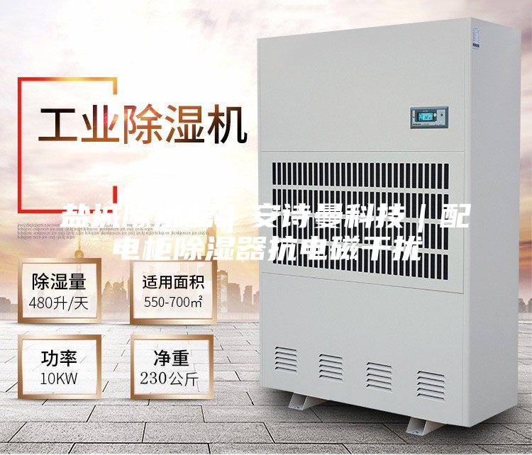 鹽城除濕器｜安詩曼科技｜配電柜除濕器抗電磁干擾