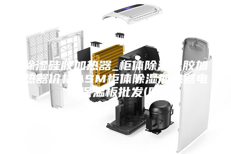 除濕硅膠加熱器_柜體除濕硅膠加熱器價格ASM柜體除濕加熱器電柜保溫板批發(圖)