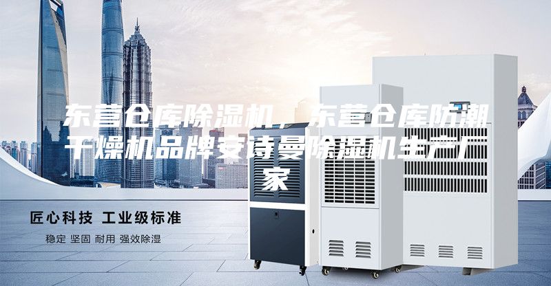 東營(yíng)倉(cāng)庫(kù)除濕機(jī)，東營(yíng)倉(cāng)庫(kù)防潮干燥機(jī)品牌安詩(shī)曼除濕機(jī)生產(chǎn)廠家
