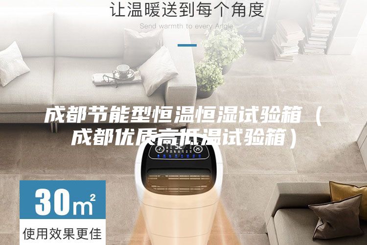 成都節能型恒溫恒濕試驗箱（成都優質高低溫試驗箱）