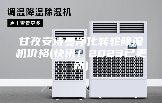 甘孜安詩曼凈化轉輪除濕機價格(快訊!2023已更新)