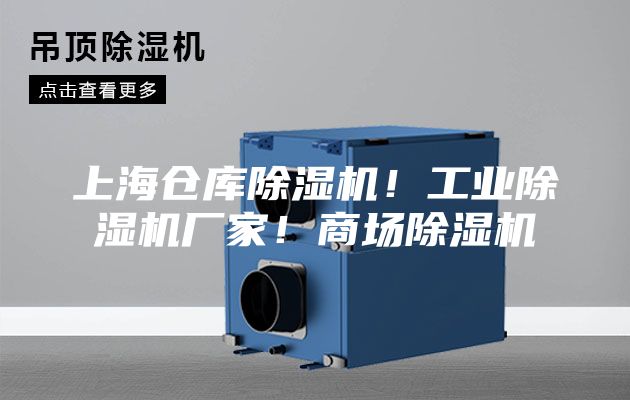 上海倉庫除濕機!工業除濕機廠家!商場除濕機