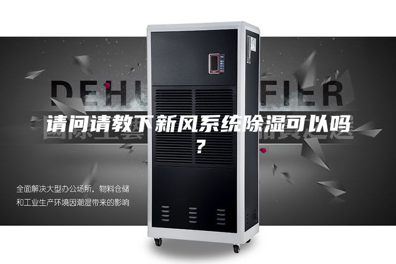請問請教下新風(fēng)系統(tǒng)除濕可以嗎？
