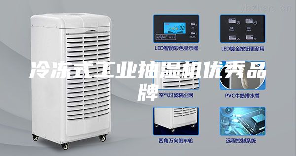 冷凍式工業(yè)抽濕機優(yōu)秀品牌