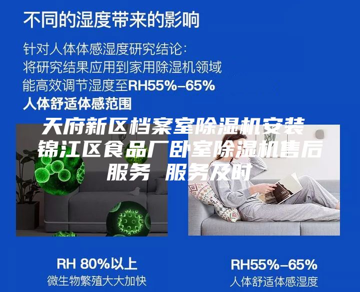 天府新區(qū)檔案室除濕機安裝 錦江區(qū)食品廠臥室除濕機售后服務(wù) 服務(wù)及時