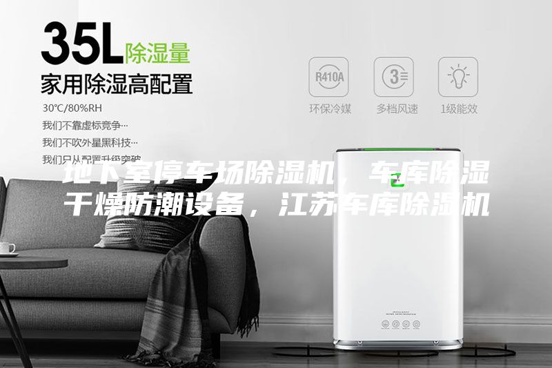 地下室停車場除濕機，車庫除濕干燥防潮設備，江蘇車庫除濕機