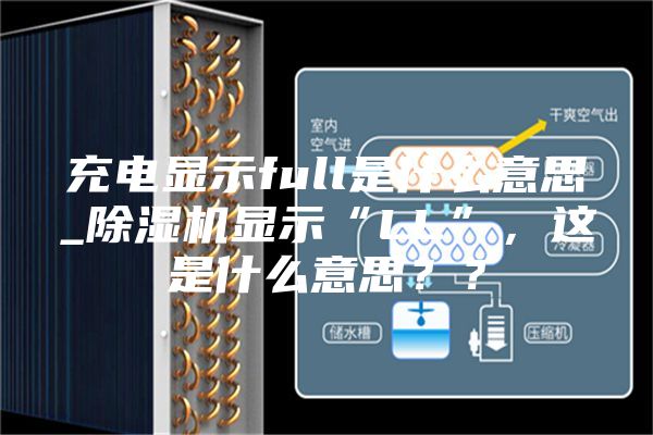 充電顯示full是什么意思_除濕機顯示“LL”，這是什么意思？？