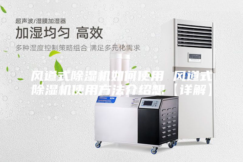 風道式除濕機如何使用 風道式除濕機使用方法介紹想【詳解】