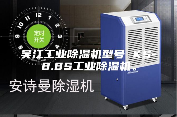 吳江工業除濕機型號 KS-8.8S工業除濕機。
