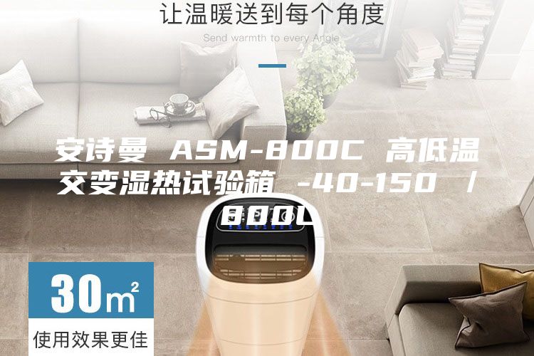 安詩(shī)曼 ASM-800C 高低溫交變濕熱試驗(yàn)箱 -40-150℃／800L