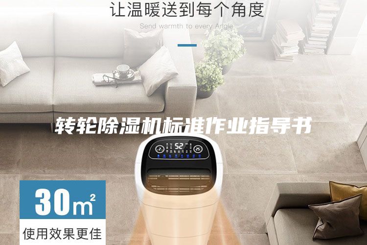 轉(zhuǎn)輪除濕機(jī)標(biāo)準(zhǔn)作業(yè)指導(dǎo)書