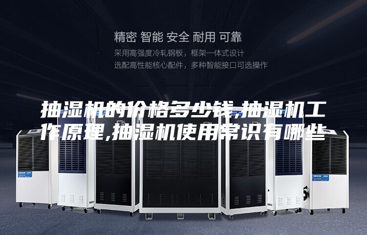抽濕機(jī)的價(jià)格多少錢(qián),抽濕機(jī)工作原理,抽濕機(jī)使用常識(shí)有哪些