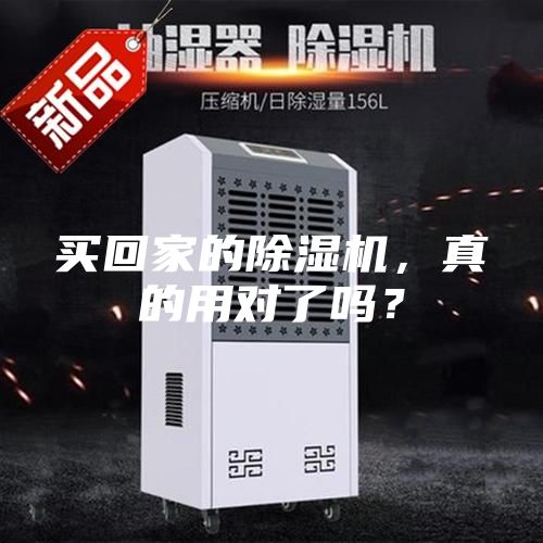 買回家的除濕機(jī)，真的用對(duì)了嗎？