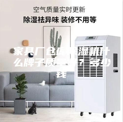 家具廠倉庫除濕機(jī)什么牌子質(zhì)量好？多少錢