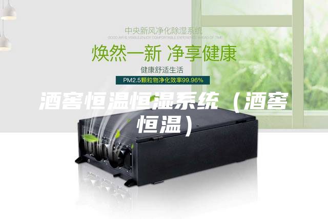 酒窖恒溫恒濕系統(酒窖恒溫)