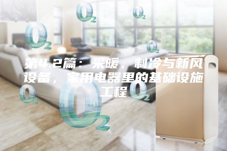 第4.2篇:采暖,制冷與新風設備,家用電器里的基礎設施工程