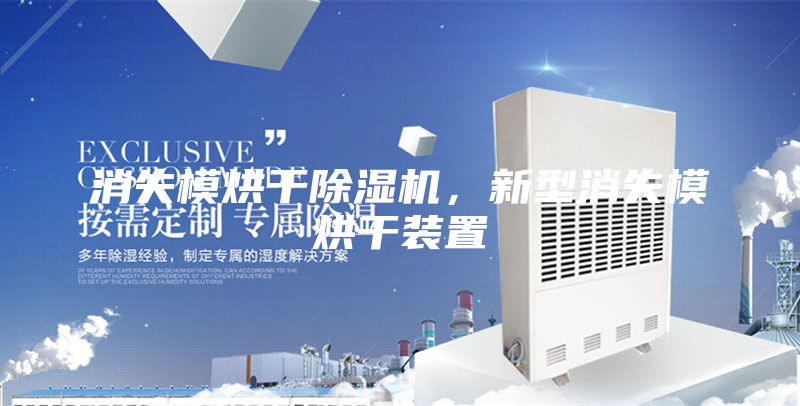 消失模烘干除濕機(jī)，新型消失模烘干裝置