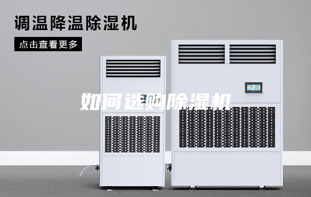 如何選購除濕機