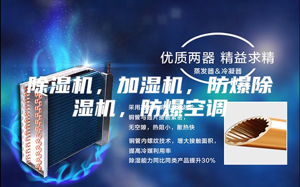 除濕機，加濕機，防爆除濕機，防爆空調