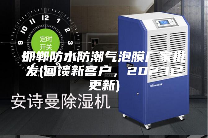 邯鄲防水防潮氣泡膜廠家批發(回饋新客戶，2023已更新)