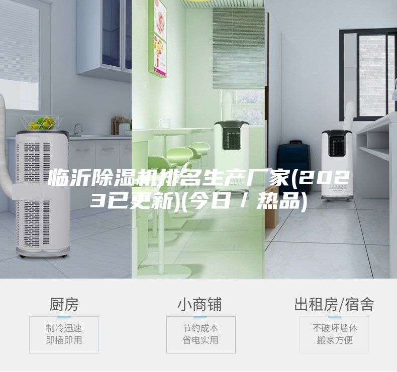 臨沂除濕機排名生產(chǎn)廠家(2023已更新)(今日/熱品)