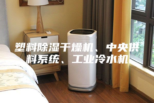 塑料除濕干燥機、中央供料系統、工業冷水機