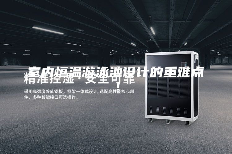 室內(nèi)恒溫游泳池設(shè)計的重難點(diǎn)!